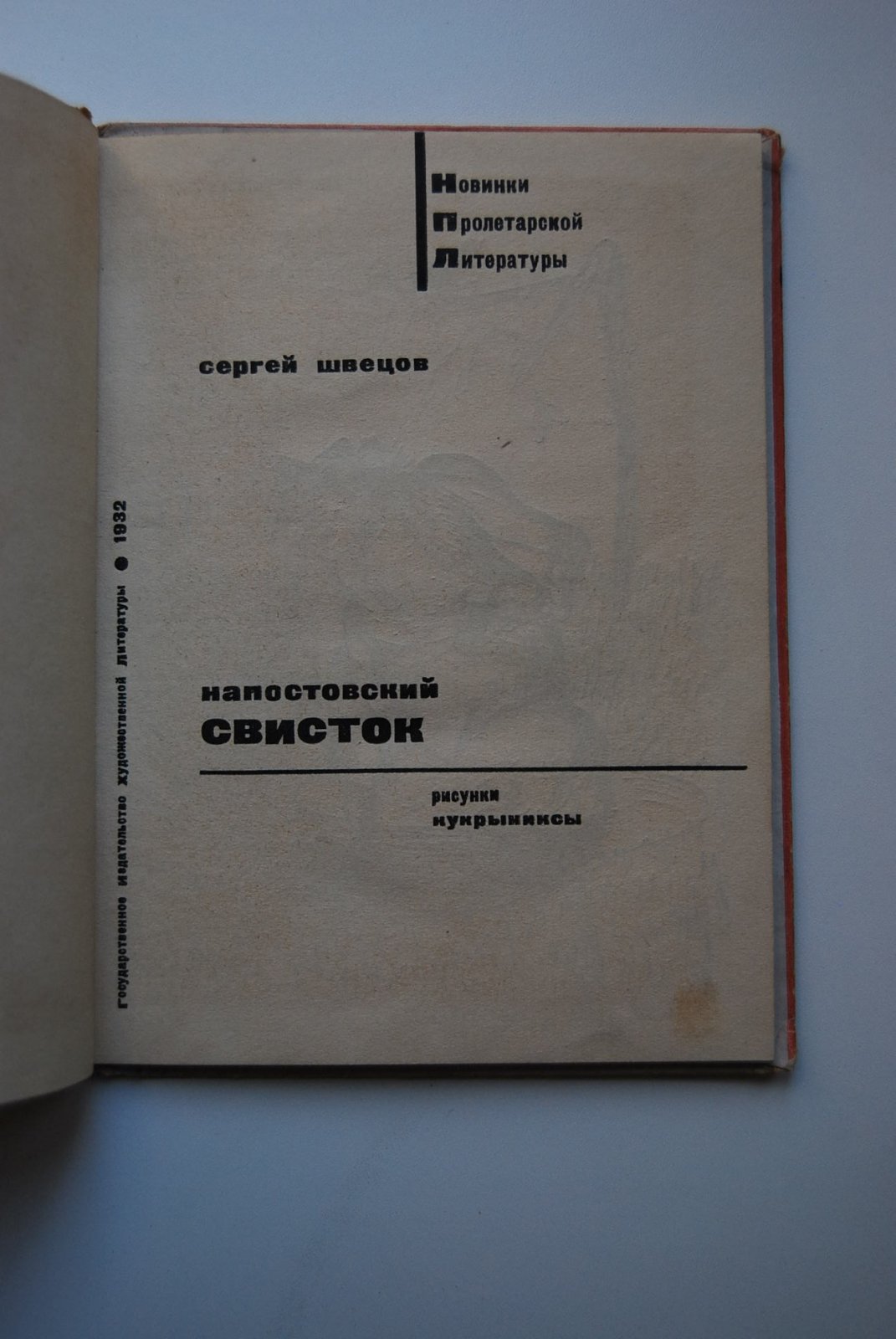 Швецов С. Напостовский свисток.