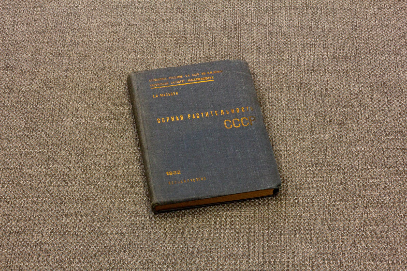 Мальцев, А.И. Сорная растительность СССР.