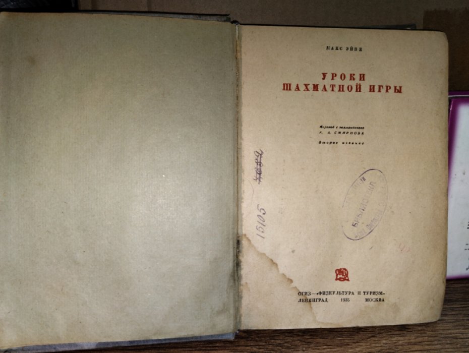 Эйве Макс. Уроки шахматной игры.