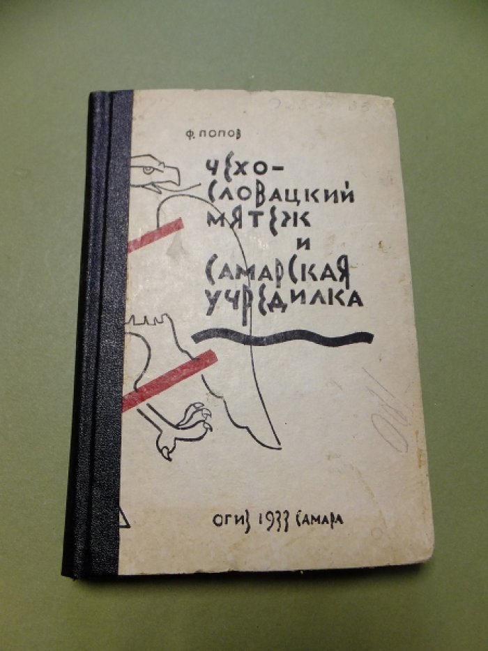 Попов Ф. Чехословацкий мятеж и Самарская Учредилка.