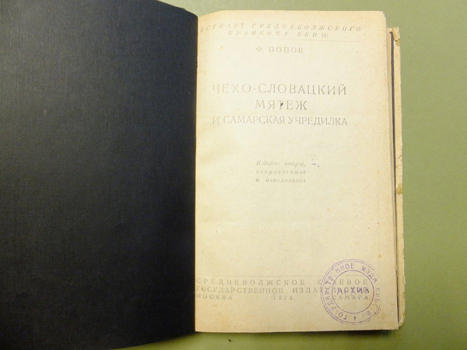 Попов Ф. Чехословацкий мятеж и Самарская Учредилка.