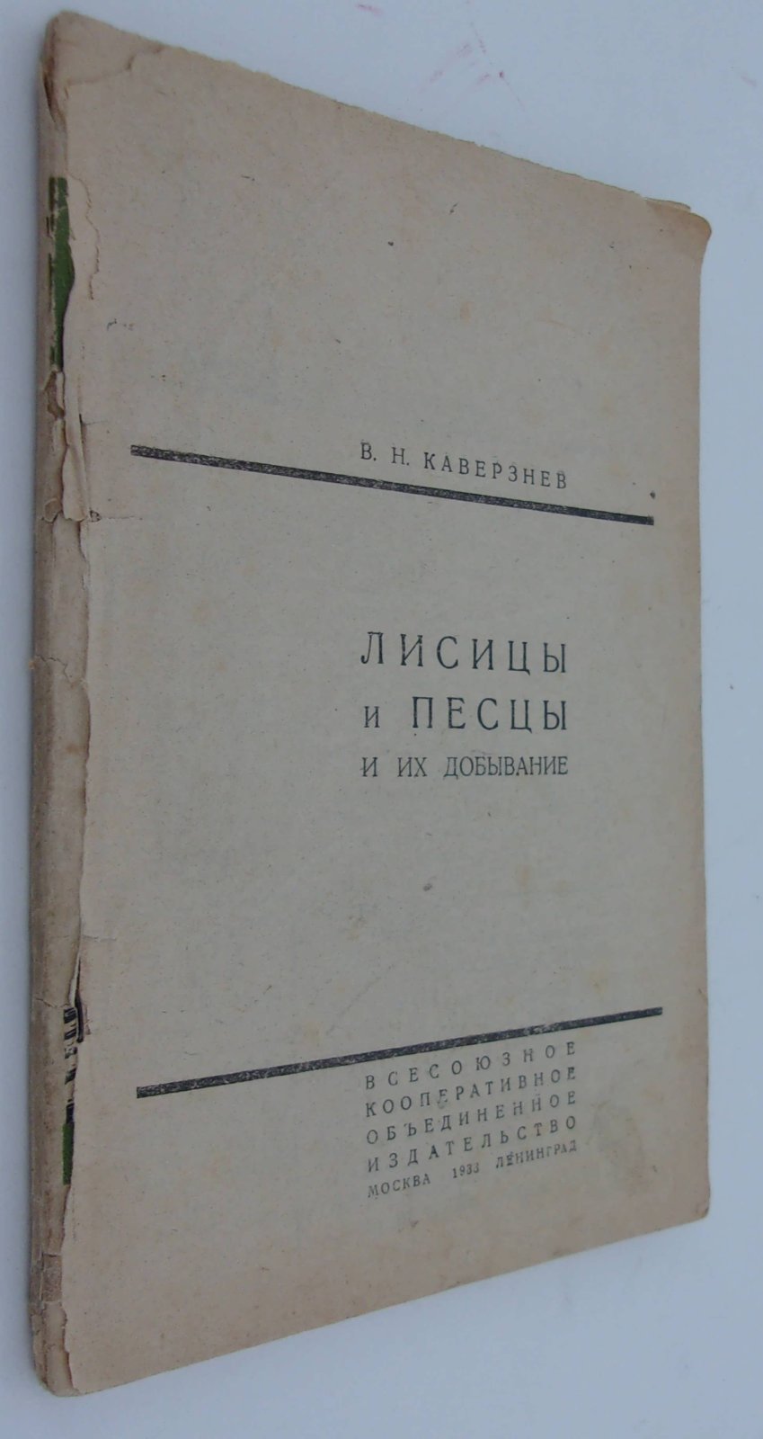 Кавезнев В.Н. Лисицы и песцы и их добывыние.