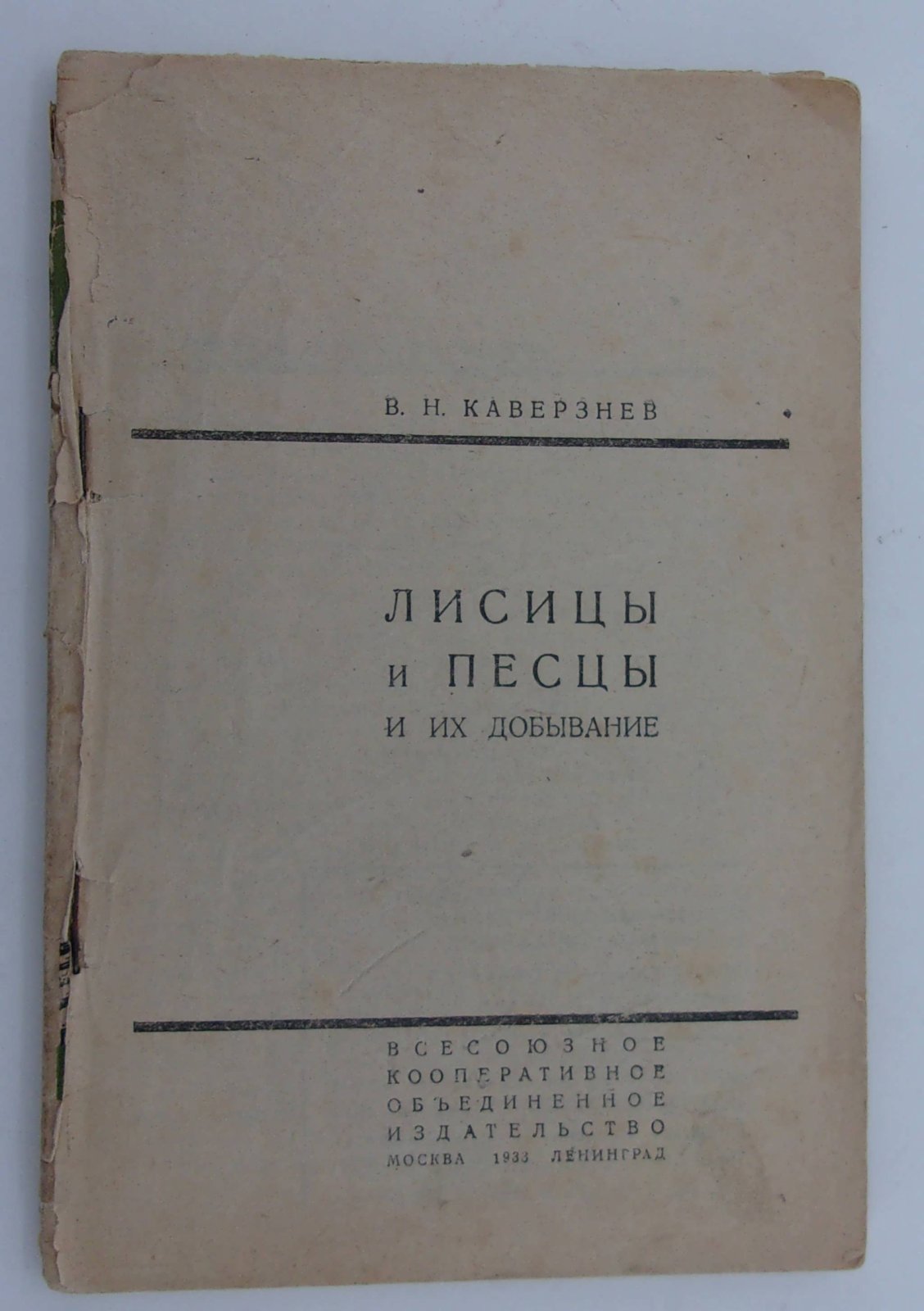 Кавезнев В.Н. Лисицы и песцы и их добывыние.