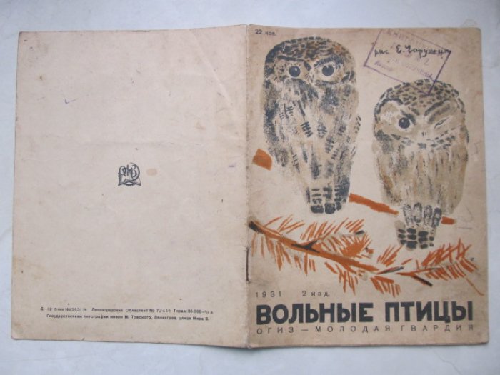 Чарушин Е. Вольные птицы.