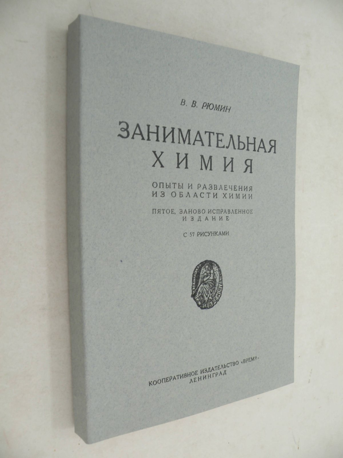 Рюмин В.В. Занимательная химия. Опыты и развлечения из области химии.