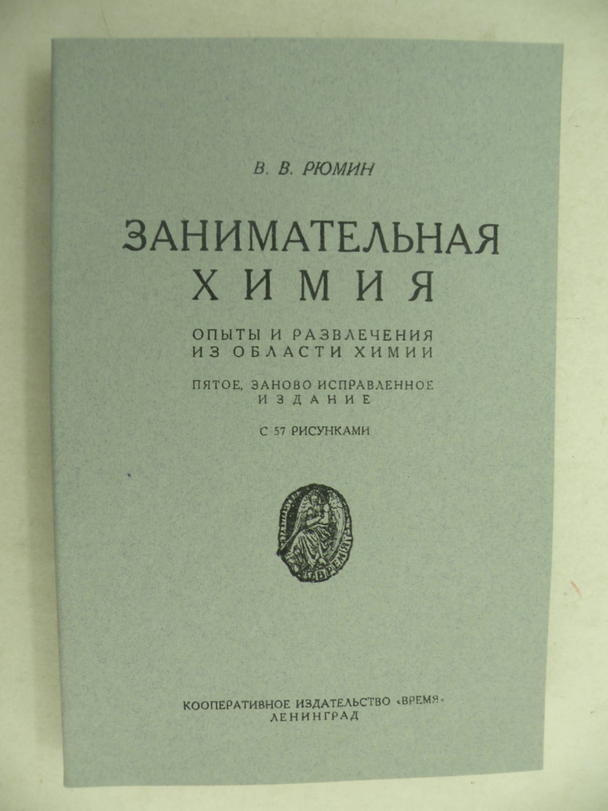 Рюмин В.В. Занимательная химия. Опыты и развлечения из области химии.