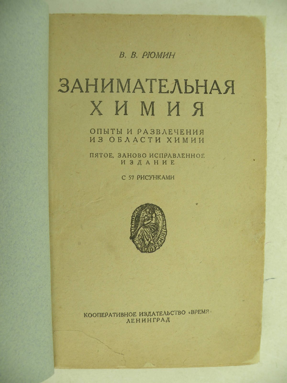 Рюмин В.В. Занимательная химия. Опыты и развлечения из области химии.
