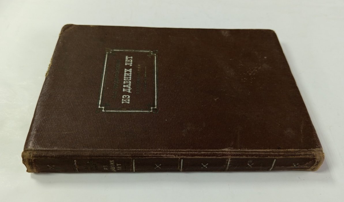 Чудновский, С.Л. Из давних лет.