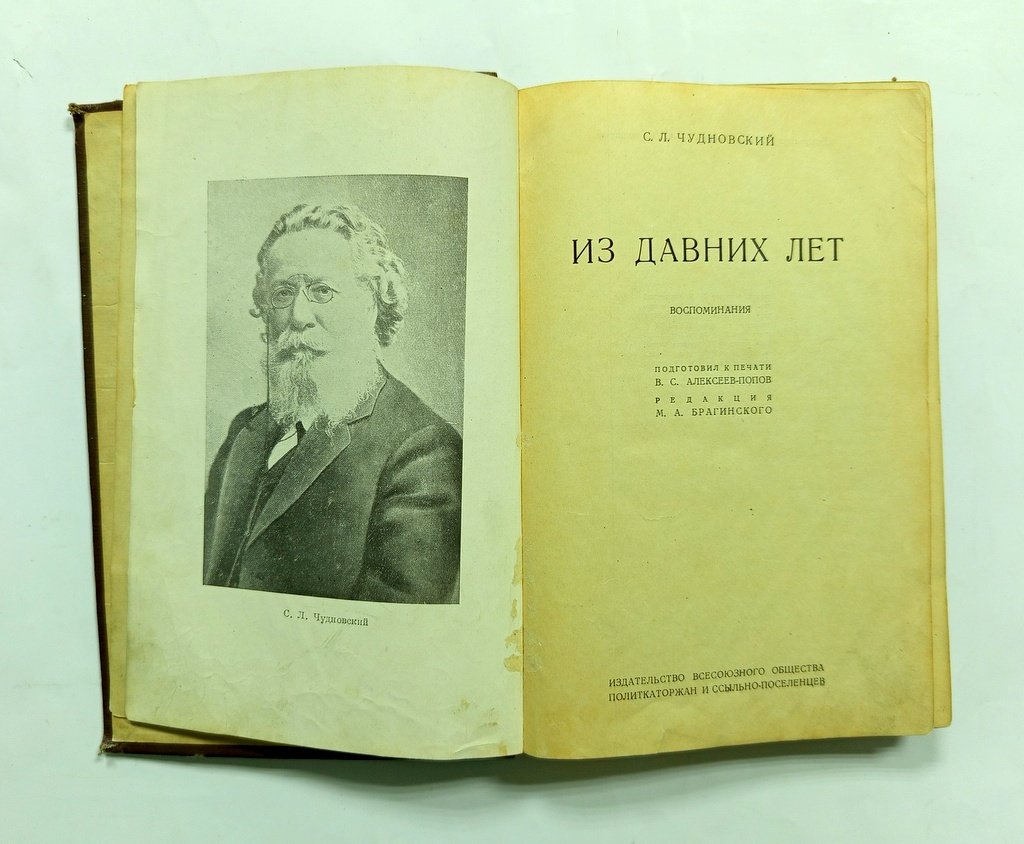 Чудновский, С.Л. Из давних лет.