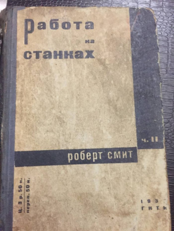 Смит Роберт. Работа на станках. Часть 2-я.