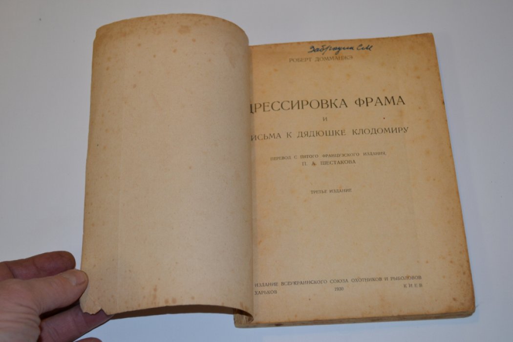 Домманжэ, Роберт. Дрессировка Фрама и письма к дядюшке Клодомиру.