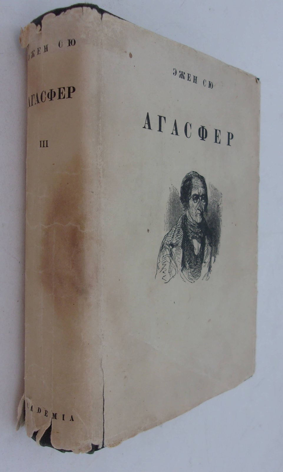 Эжен Сю. Агасфер. Роман в четырех томах. Том III.
