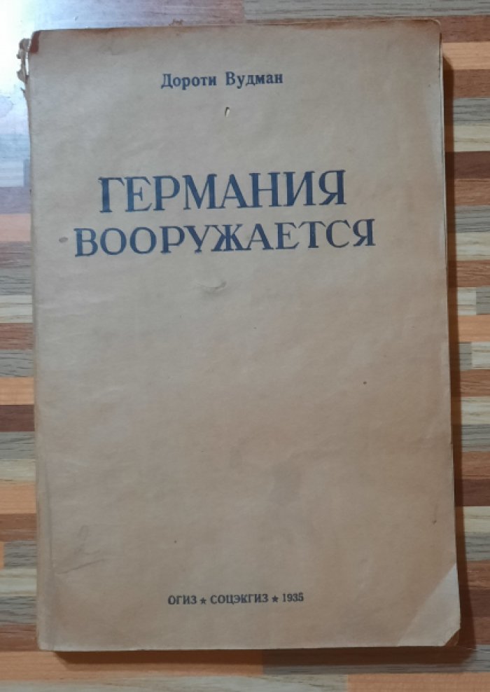 Вудман Дороти. Германия вооружается.