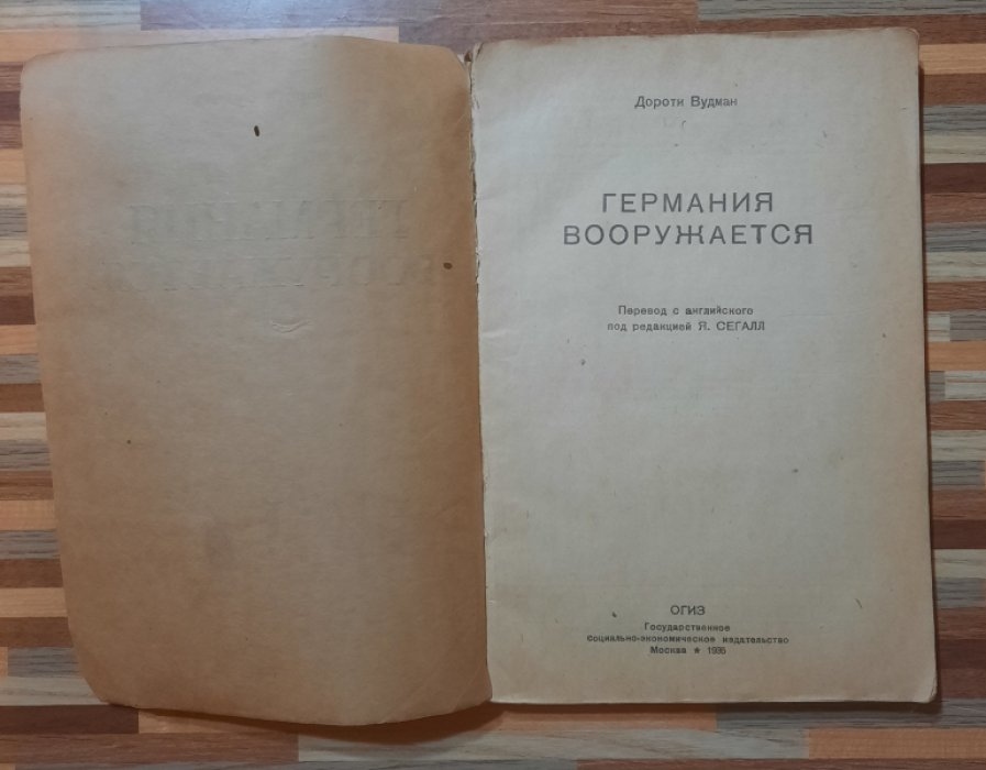 Вудман Дороти. Германия вооружается.