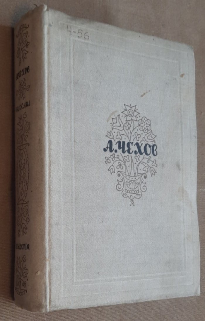 Чехов А.П. Мужики и другие рассказы.