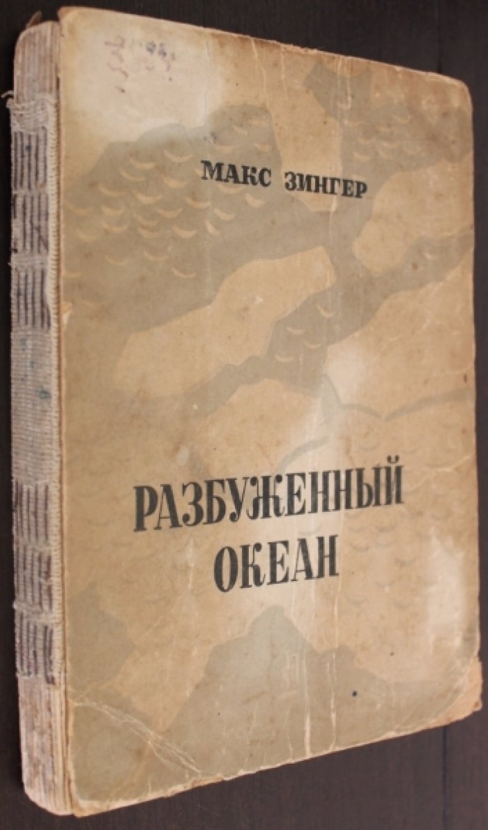 Зингер Макс. Разбуженный океан.