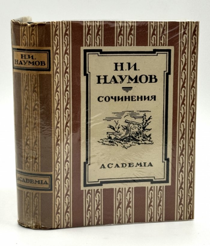 Наумов Н.И. Сочинения.