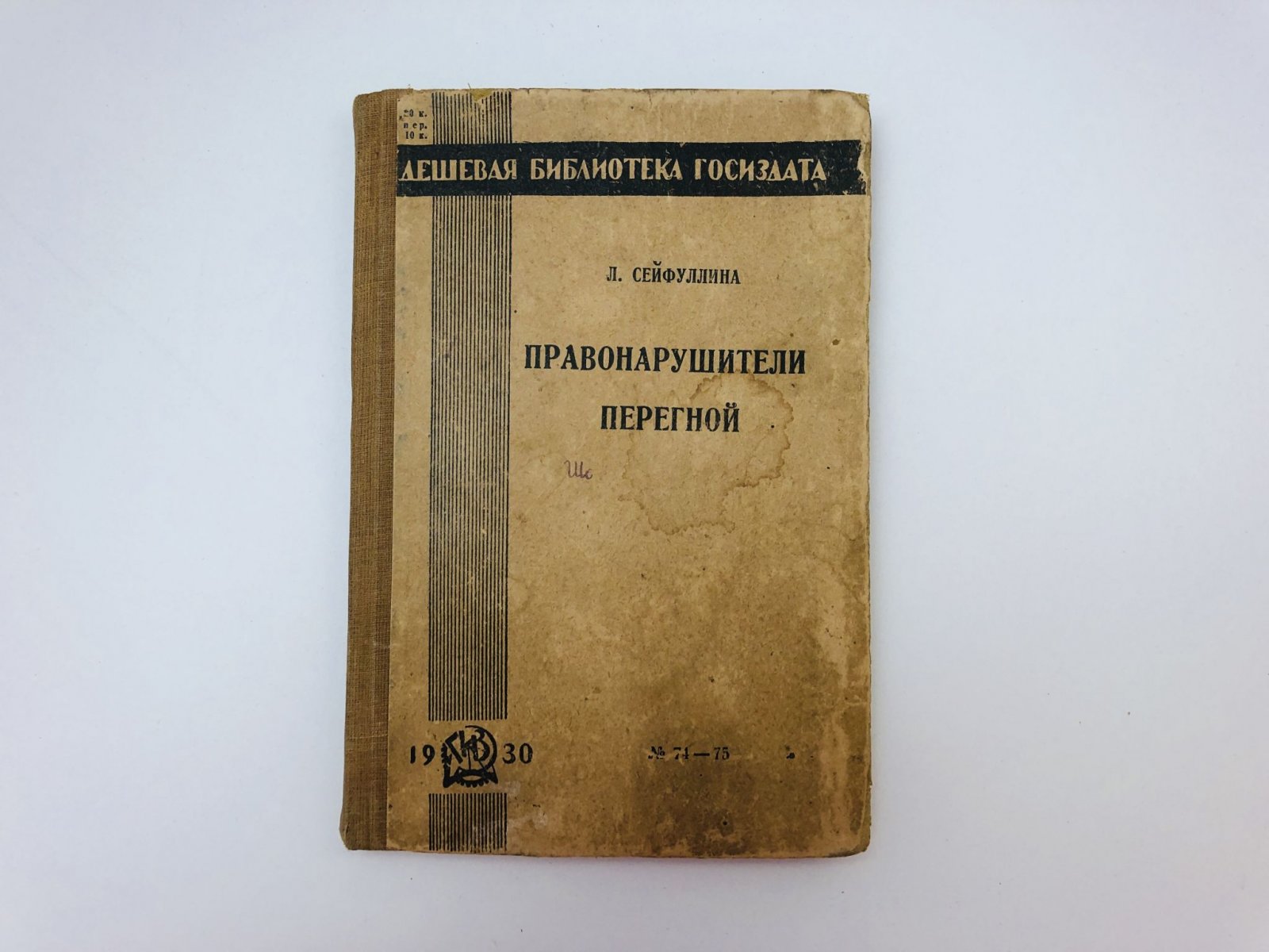 Сейфуллина Лидия Николаевна. Правонарушители. Перегной.