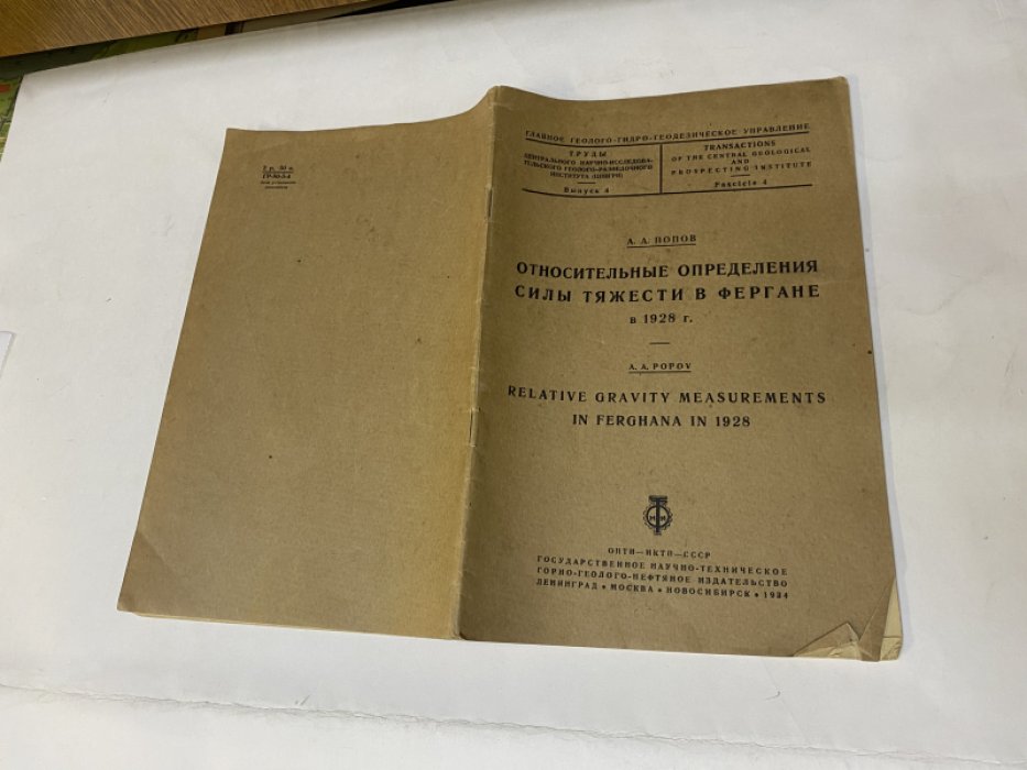 Попов А. А. Относительные определения силы тяжести в Фергане в 1928 г.