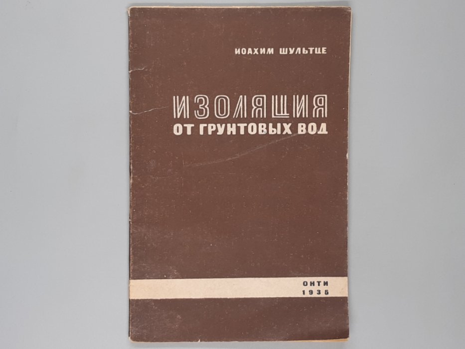 Шультце И. Изоляция от грунтовых вод.