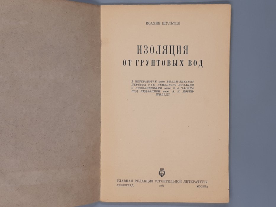 Шультце И. Изоляция от грунтовых вод.