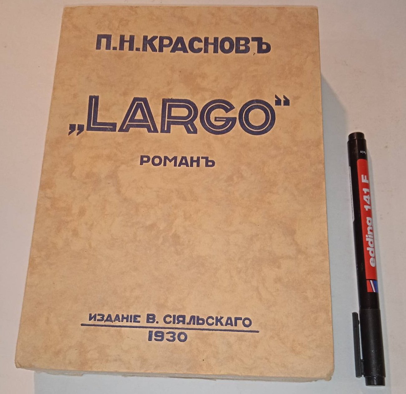 Краснов П.Н. Ларго. (Largo).