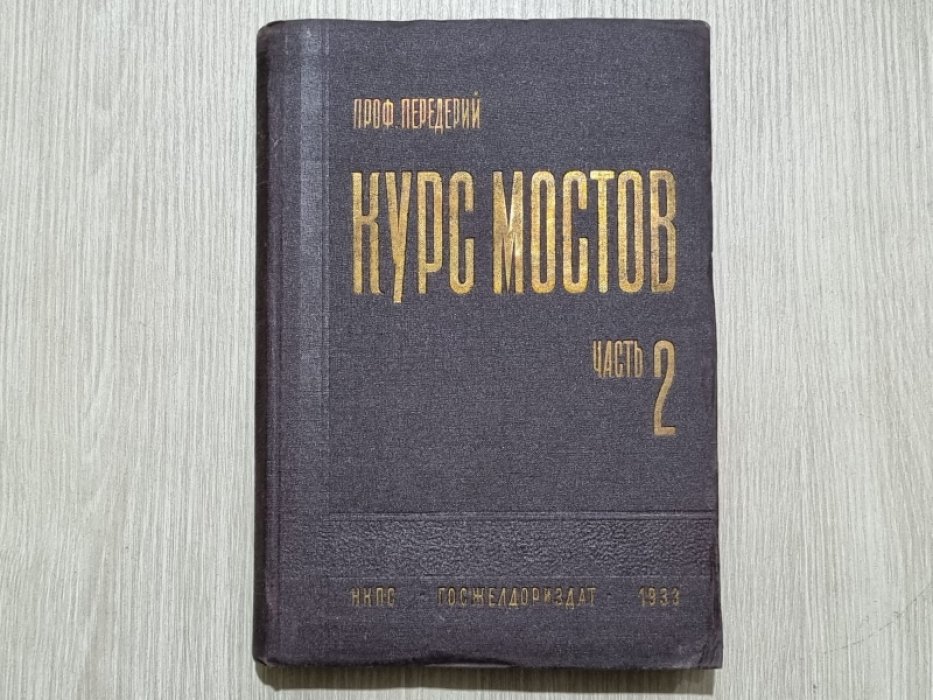 Передерий Г. П. Курс мостов. Часть II.