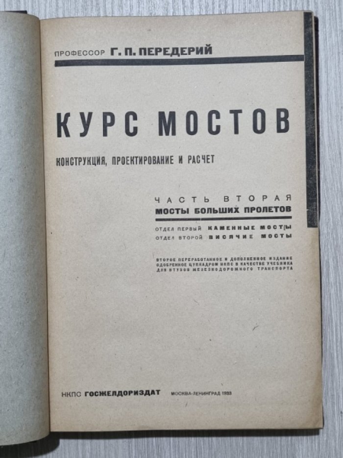 Передерий Г. П. Курс мостов. Часть II.