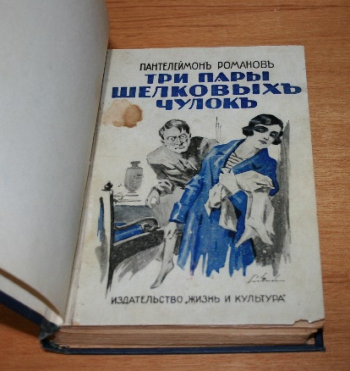 Романов Пантелеймон.  Три пары шелковых чулок. (Товарищ Кисляков). 