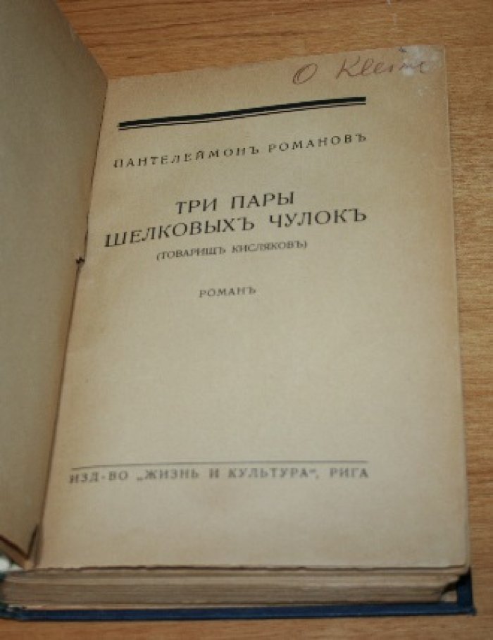 Романов Пантелеймон.  Три пары шелковых чулок. (Товарищ Кисляков). 