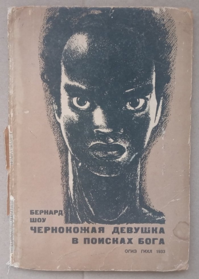 Шоу Бернард. Чернокожая девушка в поисках бога.