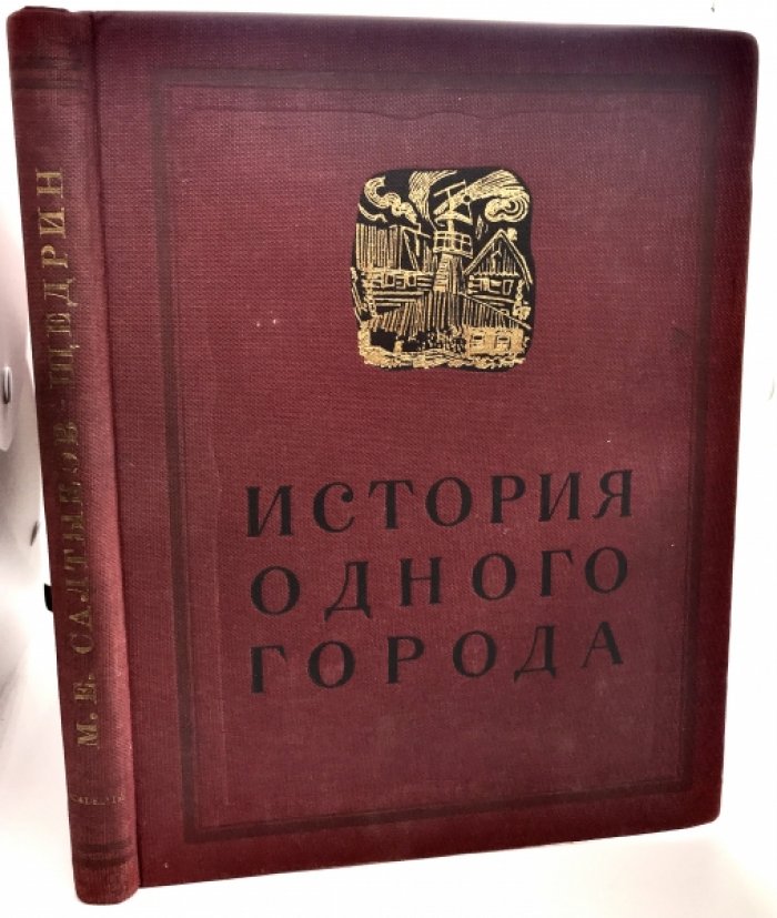 Салтыков Щедрин. История одного города.