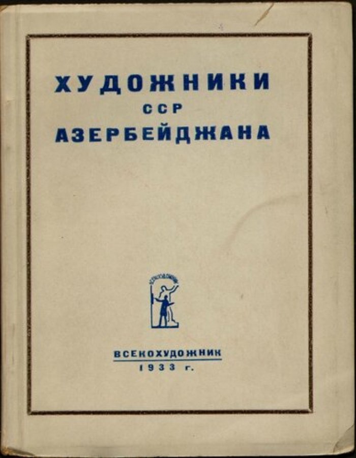 Масленников Н., Чепелев В. Художники ССР Азербейджана.
