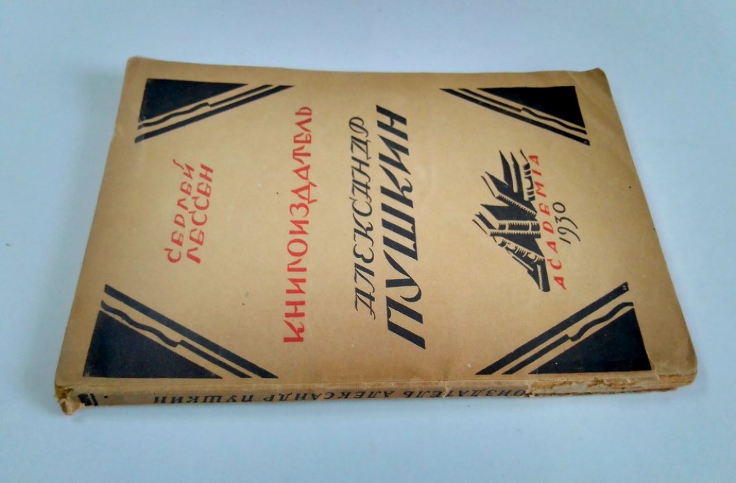 Гессен, С. Книгоиздатель Александр Пушкин.