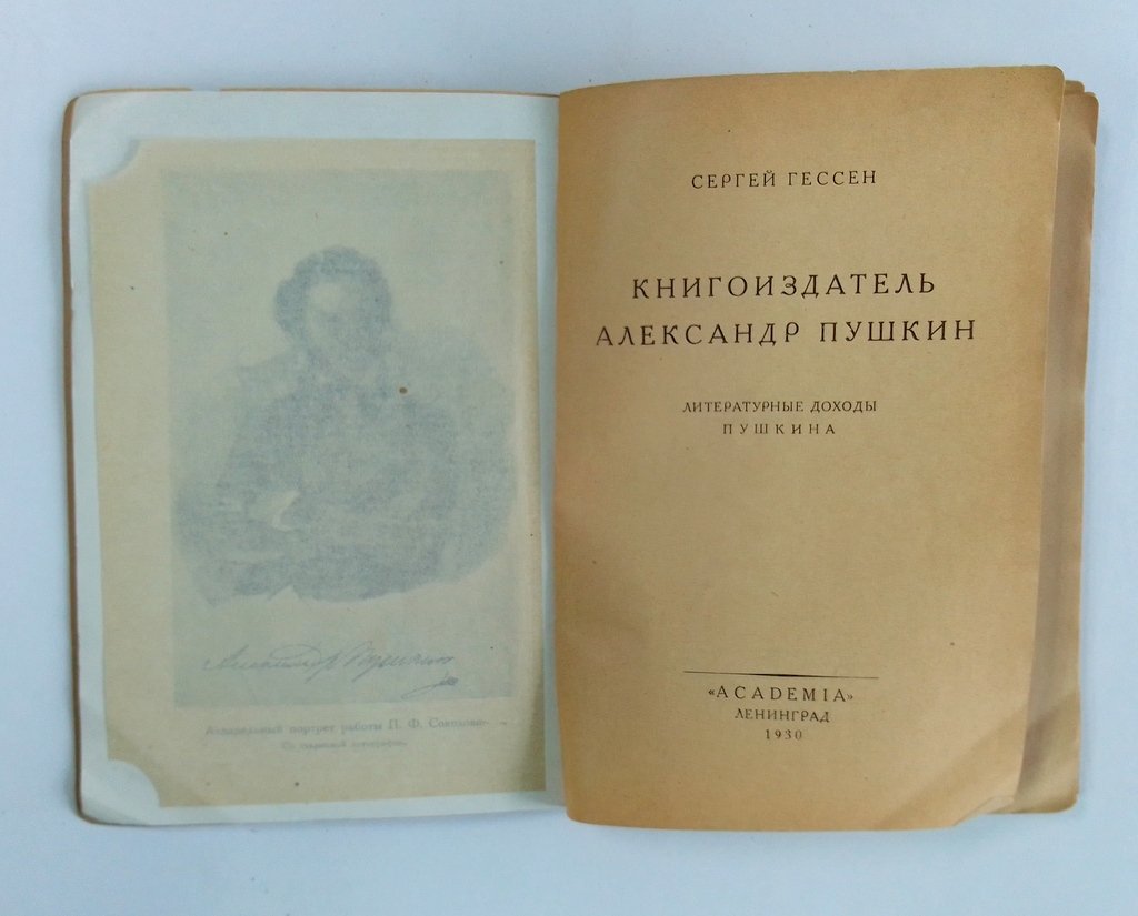 Гессен, С. Книгоиздатель Александр Пушкин.