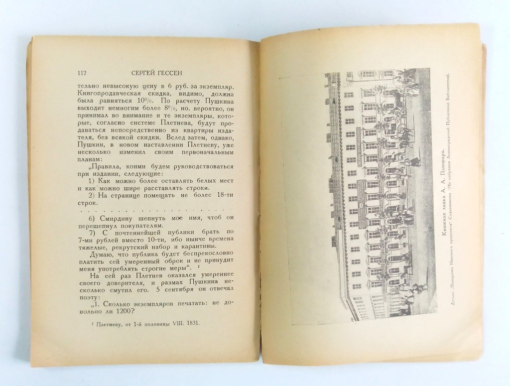 Гессен, С. Книгоиздатель Александр Пушкин.