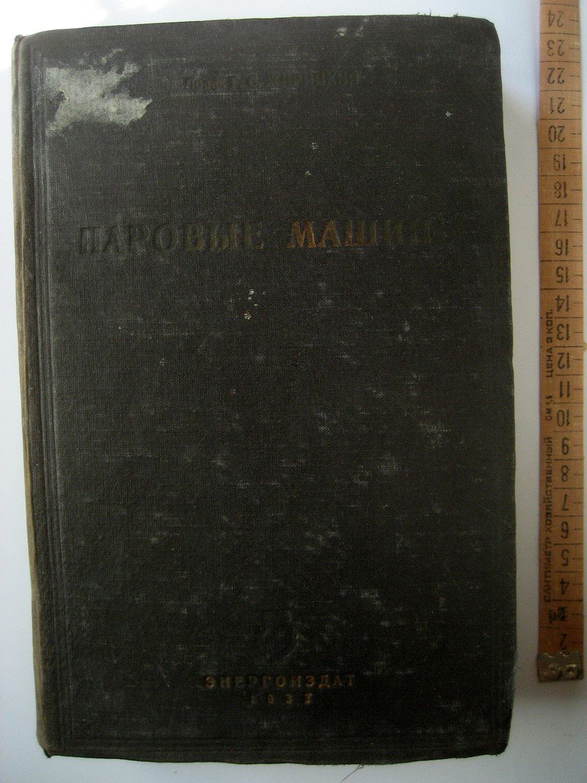 Жирицкий Г. Паровые машины.
