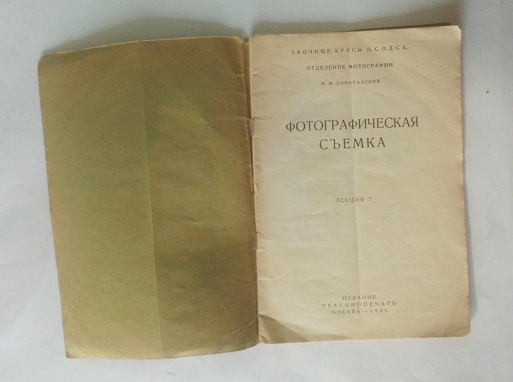 Домарадский, М.М. Фотографическая съемка.
