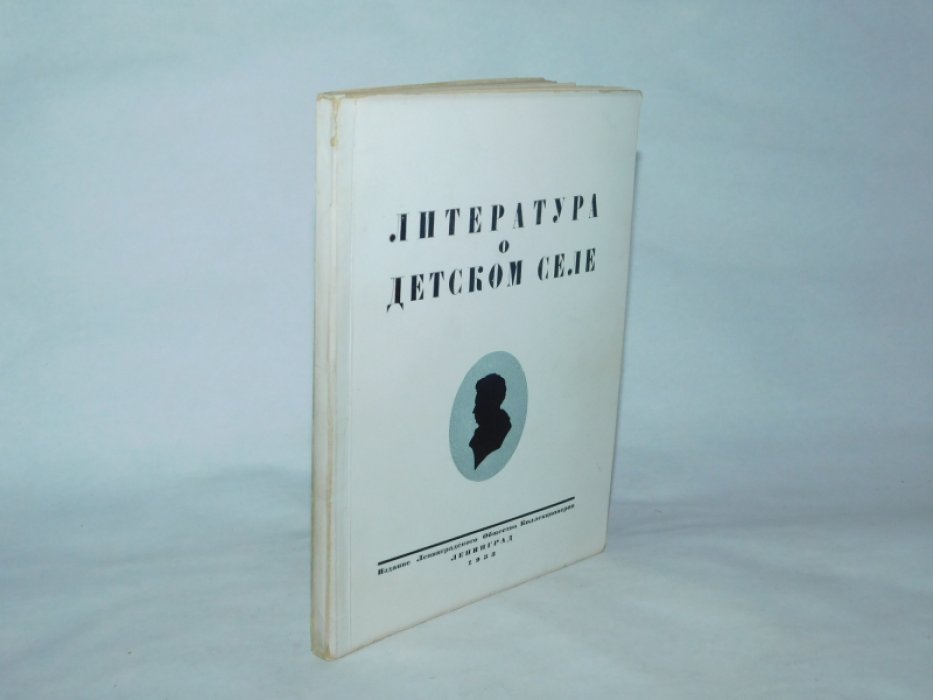 Голлербах Э . Литература о Детском Селе . 