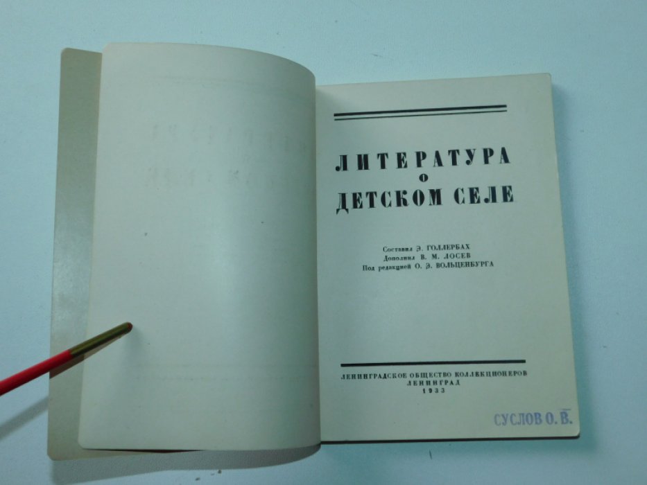 Голлербах Э . Литература о Детском Селе . 