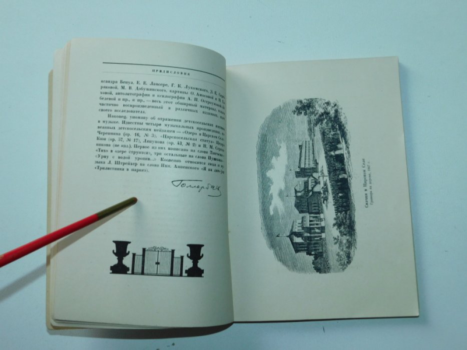 Голлербах Э . Литература о Детском Селе . 