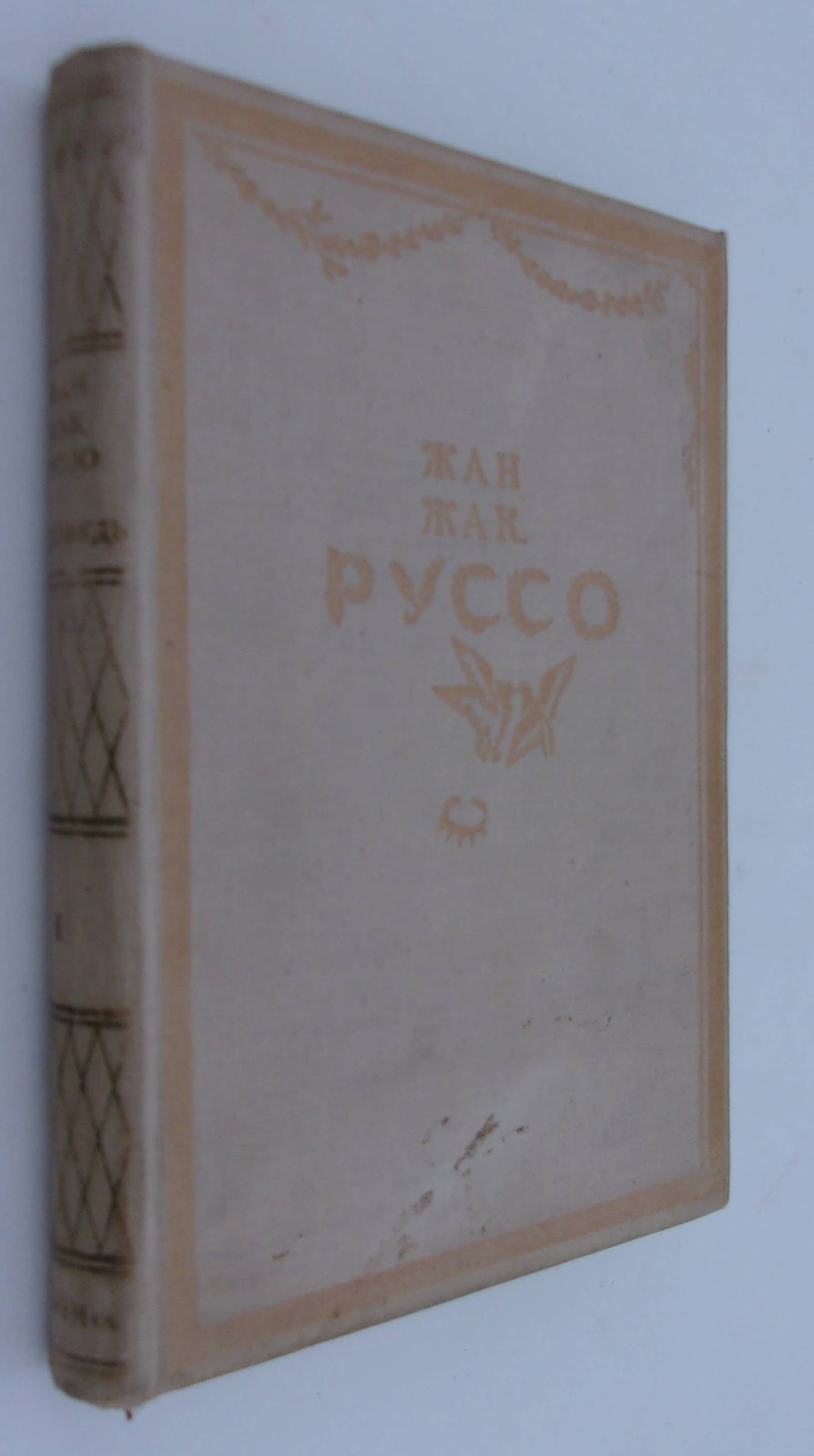 Жан Жак Руссо. Исповедь. В 2-х томах. Том 1. ( 2-ой том не вышел).