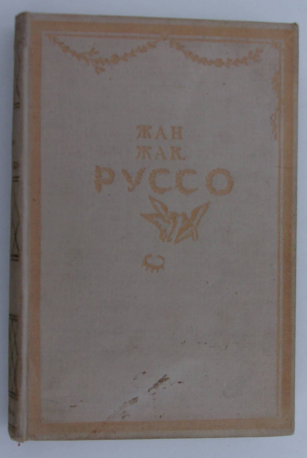 Жан Жак Руссо. Исповедь. В 2-х томах. Том 1. ( 2-ой том не вышел).