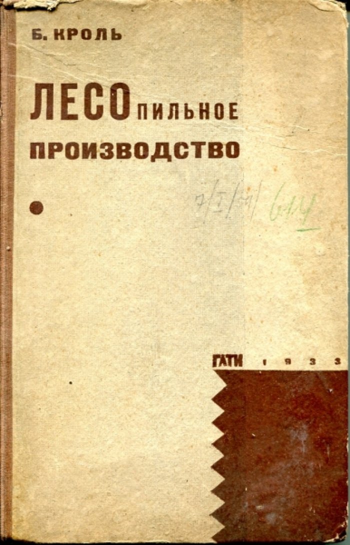 Кроль Б.А. Лесопильное производство.
