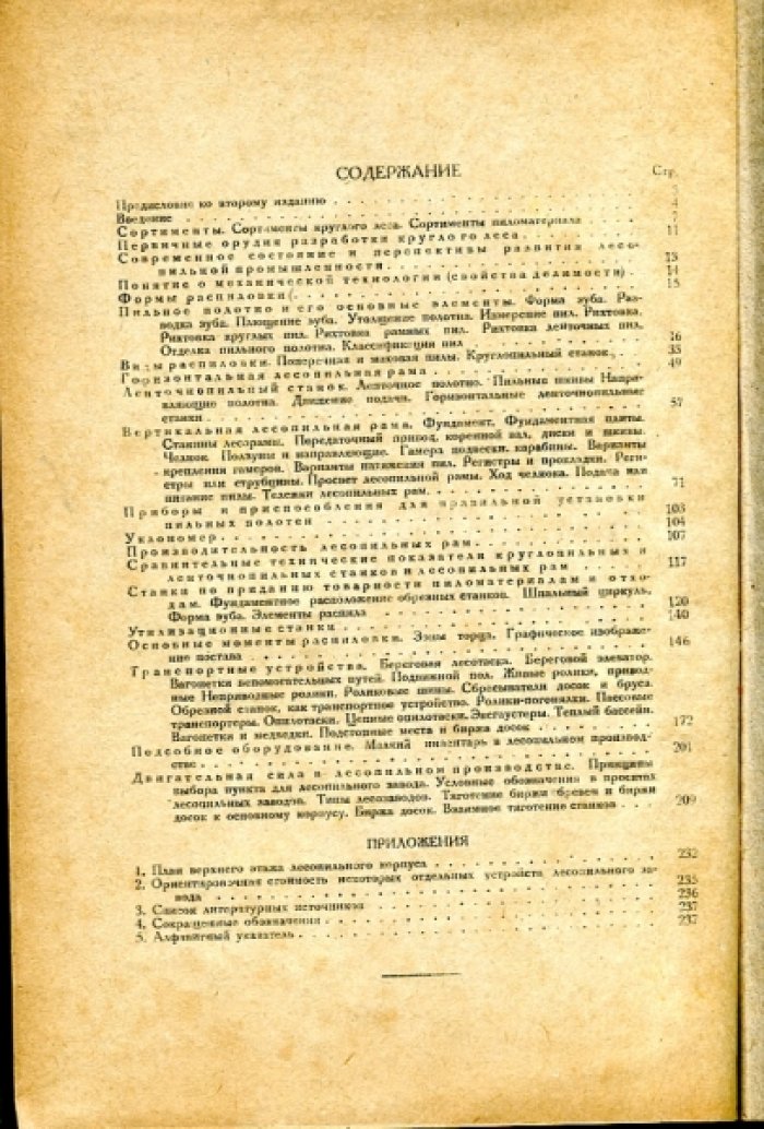 Кроль Б.А. Лесопильное производство.