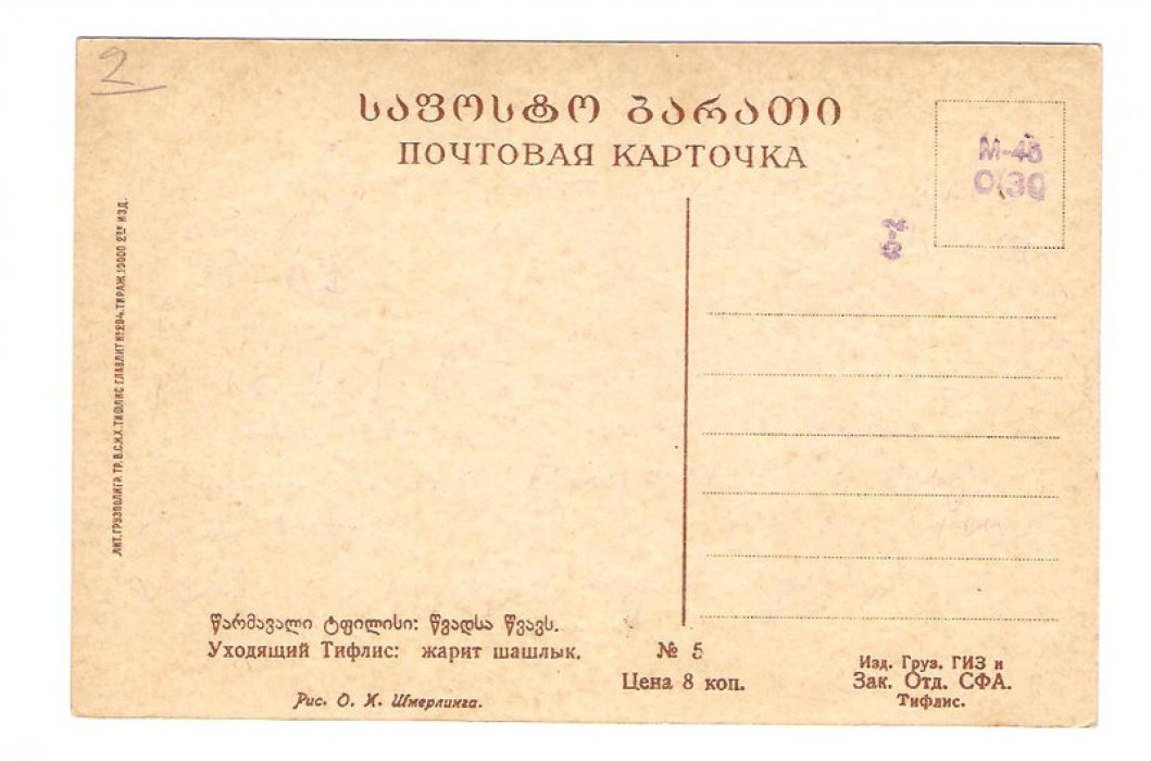 Уходящий Тифлис. Жарит шашлык.№5. Рис. Оскара Шмерлинга.