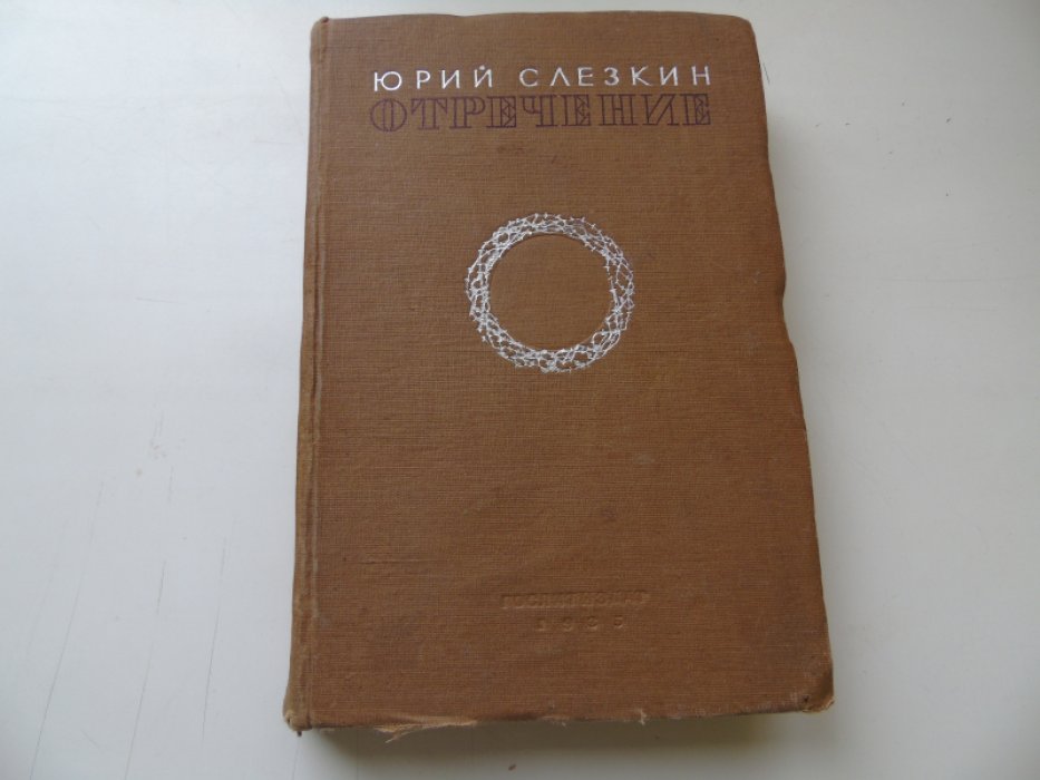 Слезкин Юрий. Отречение.Роман.