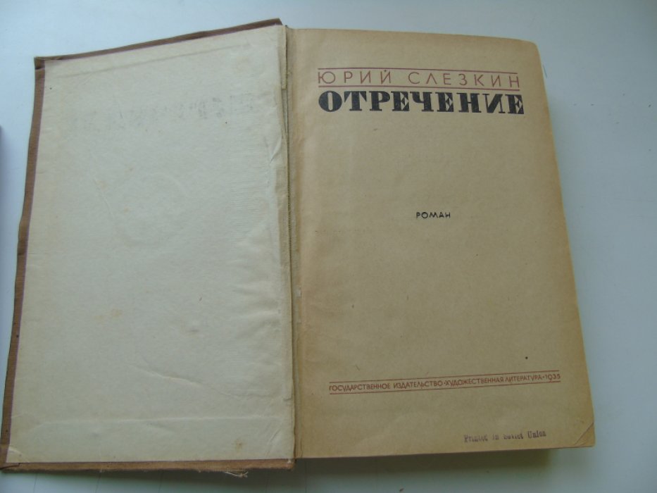 Слезкин Юрий. Отречение.Роман.