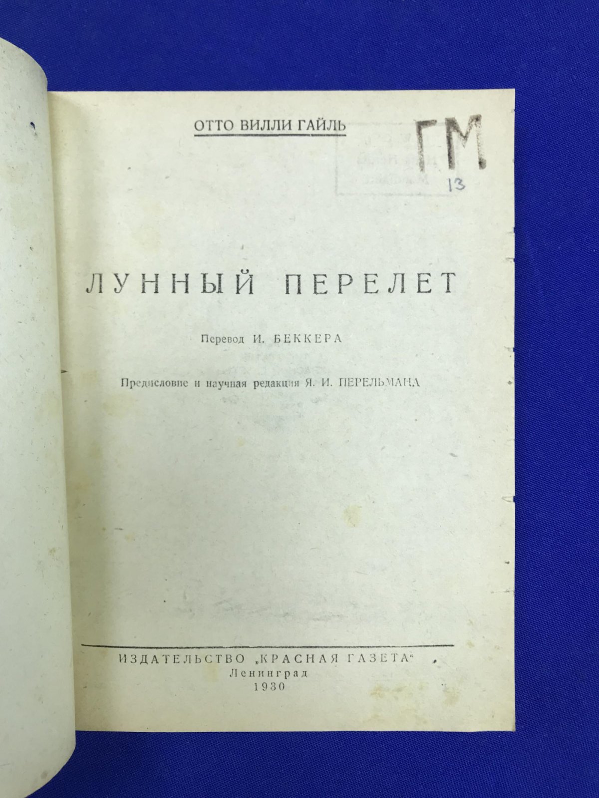 Гайль, Отто Вилли. Лунный перелет. Предисловие и научная редакция Я. И. Перельмана.