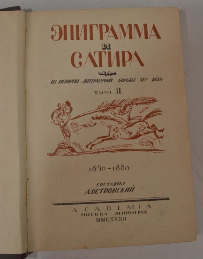 Островский А.Г Эпиграмма и сатира 2 том.